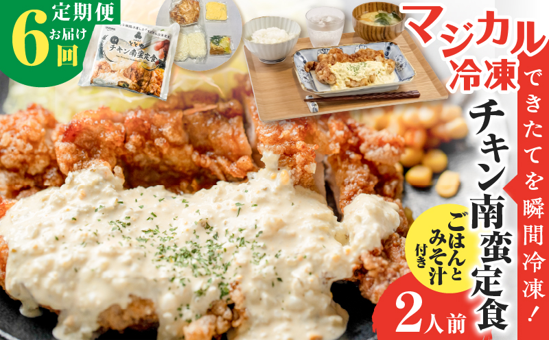 【全6回定期便】マジカル冷凍チキン 南蛮定食　K258-T01_b