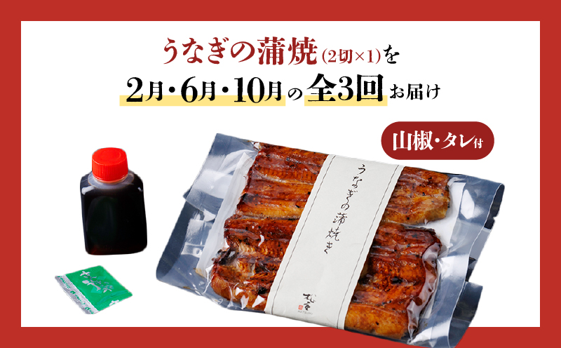 【全3回定期便】うなぎ料理専門店「松重（まつじゅう）」並/うなぎ蒲焼2切（1尾）×1パック （2・6・10月お届け）　K019-T29