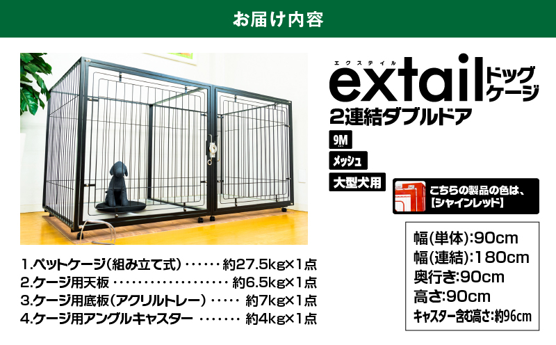 「大型犬用」ペットケージ9Mメッシュ2連結Wドア（赤）　K319-004_03