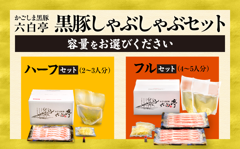 【かごしま黒豚 六白亭】黒豚しゃぶしゃぶセット ハーフ　K163-018_01