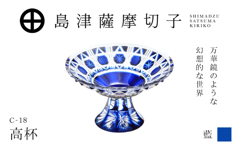 島津薩摩切子 高杯 C-18 藍　K010-055_01