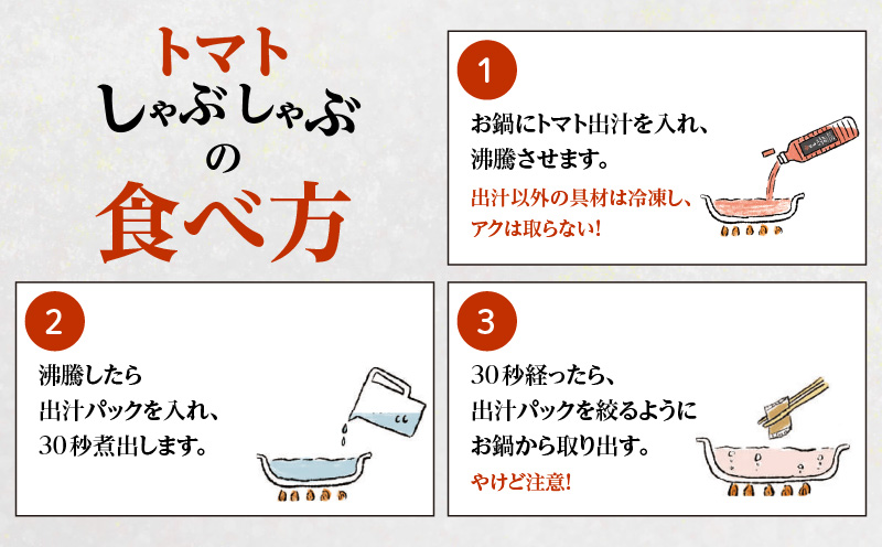 梅屋 トマトしゃぶしゃぶ1〜2人前　K144-003