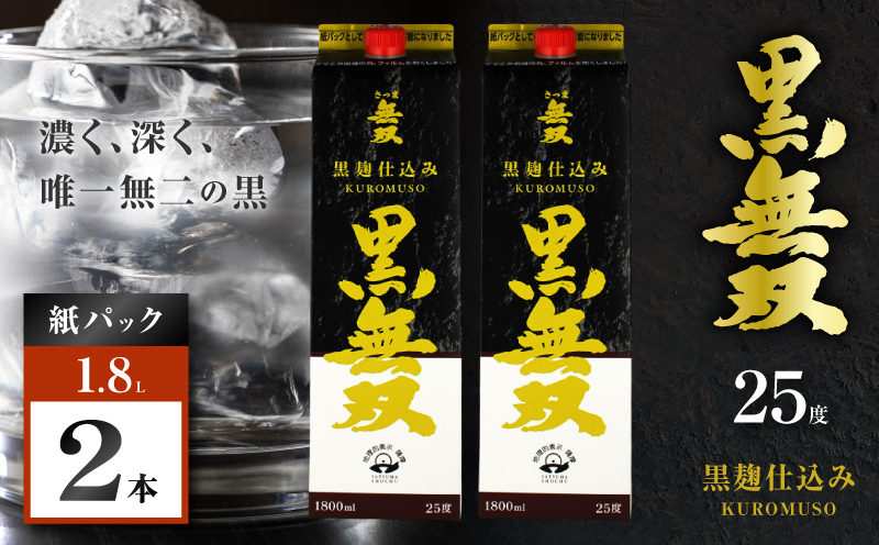 さつま無双 黒無双パック 芋焼酎 25度 1800ml×2本　K377-002_08
