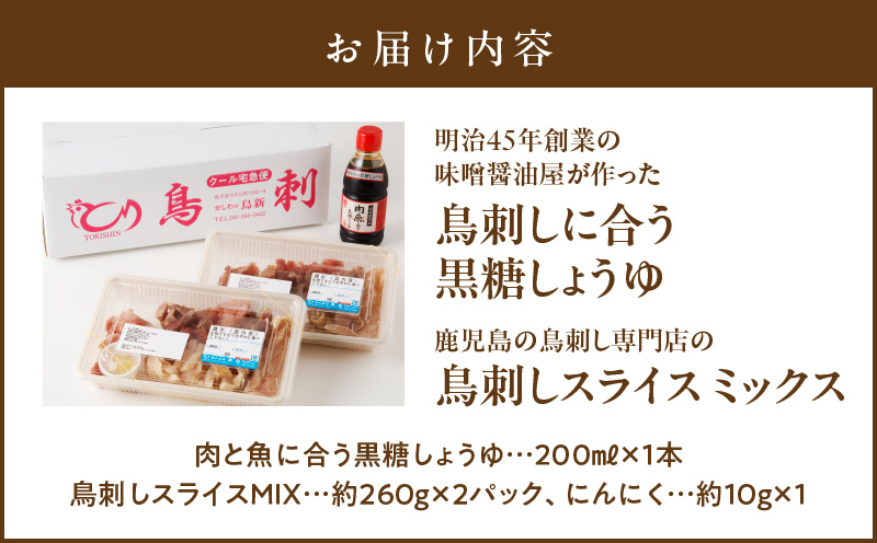 明治45年創業の味噌醤油屋が作った「鳥刺しに合う黒糖しょうゆ」と鹿児島の鳥刺し専門店の「鳥刺しスライスMIX」もも肉・むね肉・ささみ 合計約500g スライスセット　K058-021