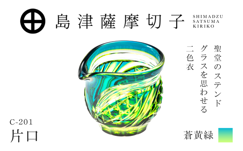島津薩摩切子 片口 C-201 蒼黄緑　K010-058_03