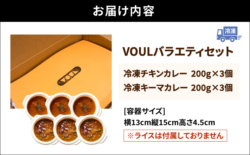 VOUL バラエティセット（チキン3食 キーマ3食）　K315-003