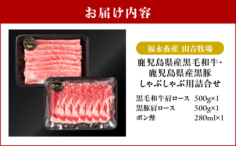 福永畜産 山吉牧場 鹿児島県産黒毛和牛・鹿児島県産黒豚 肩ロース しゃぶしゃぶ用詰合せ　K326-007