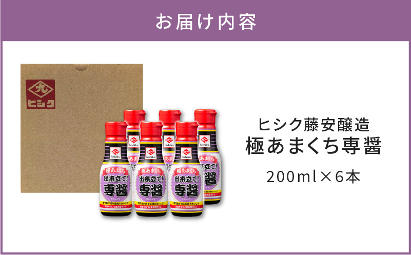 【5営業日以内に発送】ヒシク藤安醸造　極あまくち専醤　200ml×6本　K026-002_02