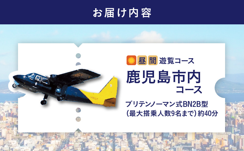 【昼間遊覧飛行】鹿児島市内コース　ブリテンノーマン式BN2B型（大人9名まで）　K222-FT007