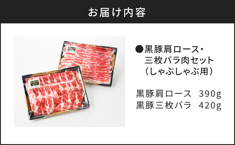 【肉のヨコムラ】鹿児島県産 黒豚肩ロース・三枚バラ肉セット（しゃぶしゃぶ用）　K189-002