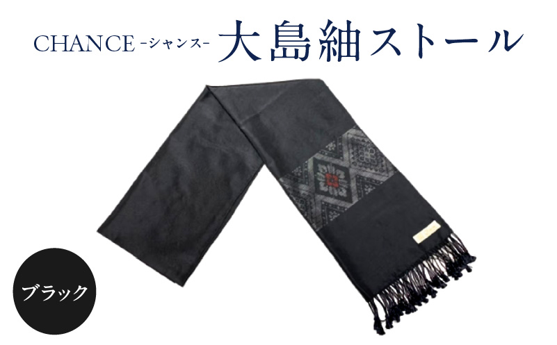 CHANCE（シャンス）大島紬ストール(4)ブラック　K054-001_4