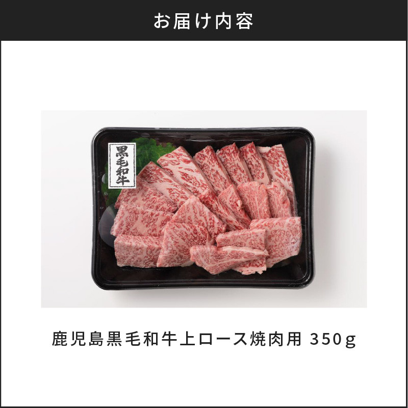 鹿児島黒毛和牛上ロース焼肉用　350g入り　K130-013