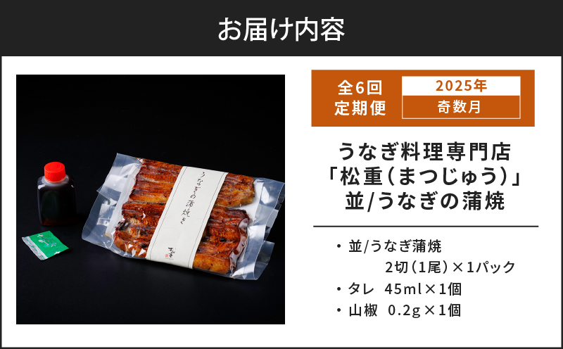 【全6回奇数月】うなぎ料理専門店「松重（まつじゅう）」並/うなぎ蒲焼2切（1尾）×1パック　K019-T32