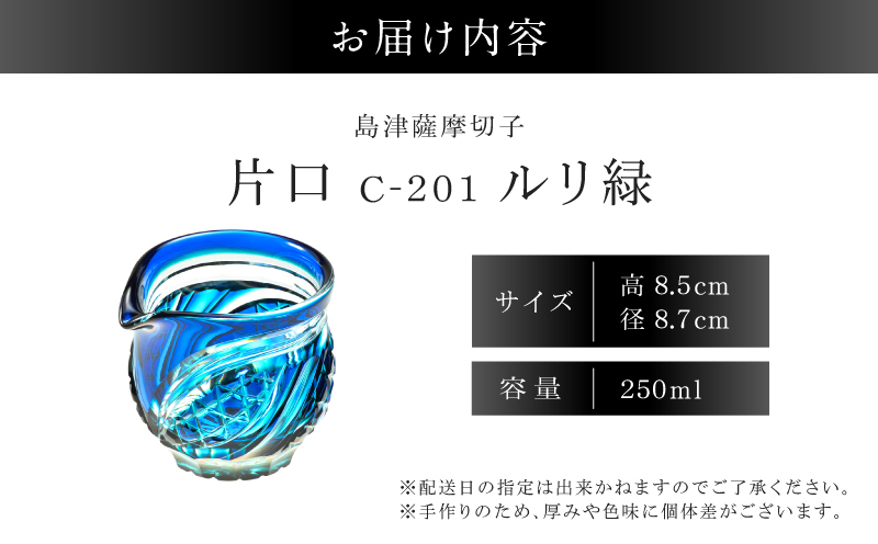 島津薩摩切子 片口 C-201 ルリ緑　K010-058_02