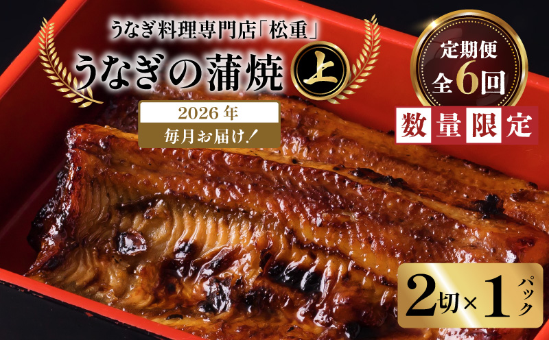 【全6回定期便】うなぎ料理専門店「松重（まつじゅう）」上/うなぎ蒲焼2切（1尾）×1パック　K019-T05_b