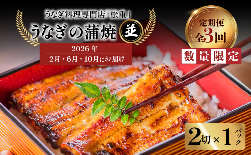 【全3回定期便】うなぎ料理専門店「松重（まつじゅう）」並/うなぎ蒲焼2切（1尾）×1パック （2・6・10月お届け）　K019-T29