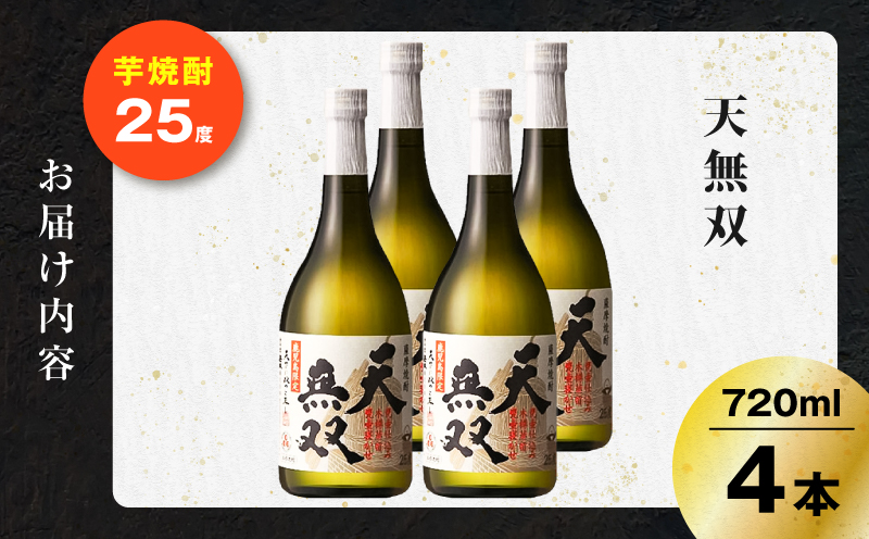 天無双 芋焼酎 25度 720ml×4本　K377-007_02