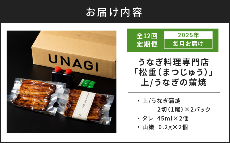 【12回定期便】うなぎ料理専門店「松重（まつじゅう）」上/うなぎ蒲焼2切（1尾）×2パック　K019-T24