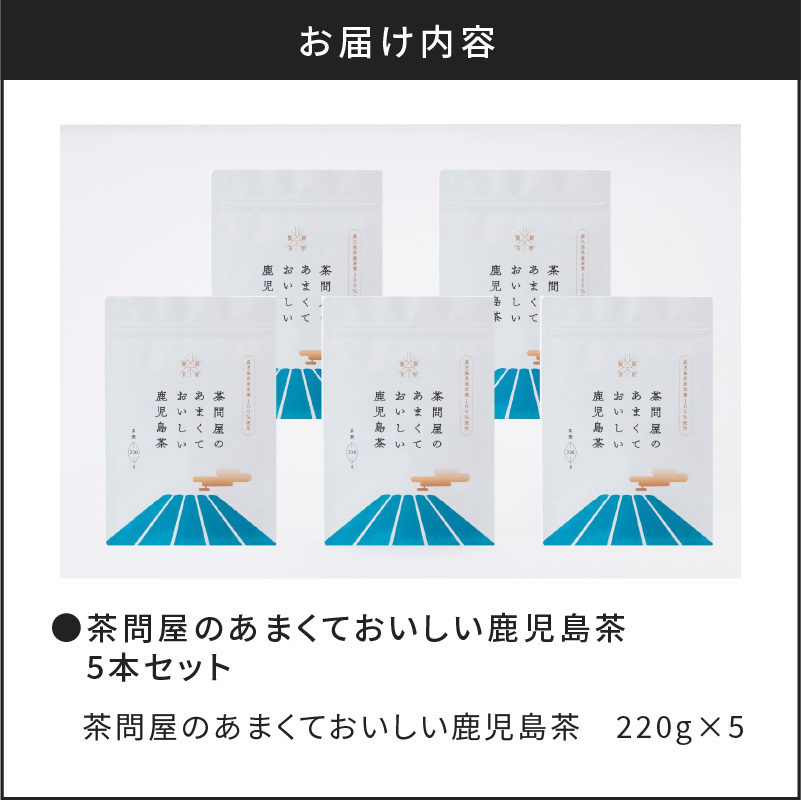 茶問屋のあまくておいしい鹿児島茶 5本セット　K112-006