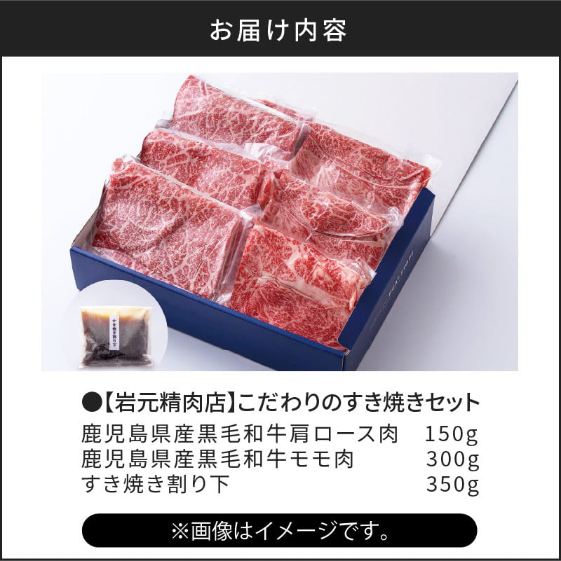 【岩元精肉店】こだわりのすき焼きセット　K045-005