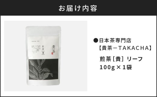 【5営業日以内に発送】日本茶専門店【貴茶−TAKACHA】煎茶［貴］ リーフ 100g　K068-016