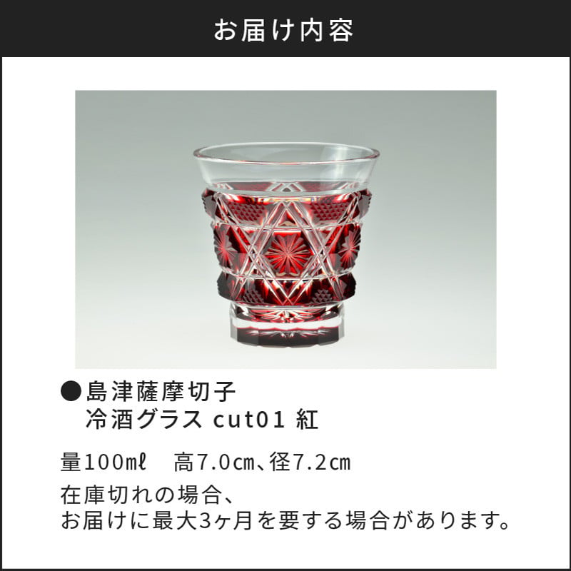 島津薩摩切子　冷酒グラス cut01 紅　K010-007