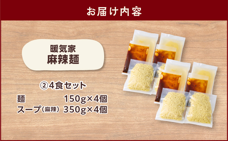暖気家 麻辣麺 4食セット　K036-018_02