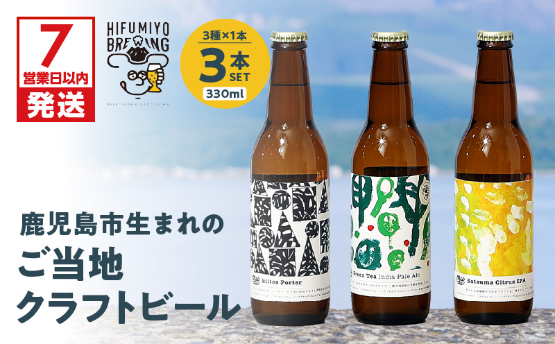 鹿児島市生まれのご当地クラフトビール3本セット　K203-001_01