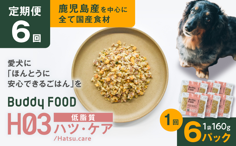 【全6回定期便】Buddy FOOD ヘルスケアプラス 低脂質ハツ・ケア×6パック　K390-T09_b