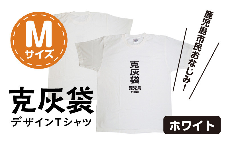 【公認】克灰袋デザインTシャツ ホワイト 5.6オンス　Mサイズ　K116-014_02