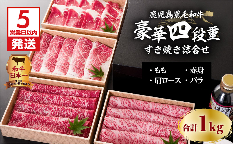 【5営業日以内に発送】鹿児島黒毛和牛豪華四段重すき焼きセット  1kg　K134-002