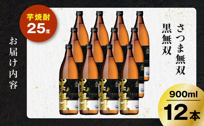 さつま無双 黒無双 芋焼酎 25度 900ml×12本　K377-002_04