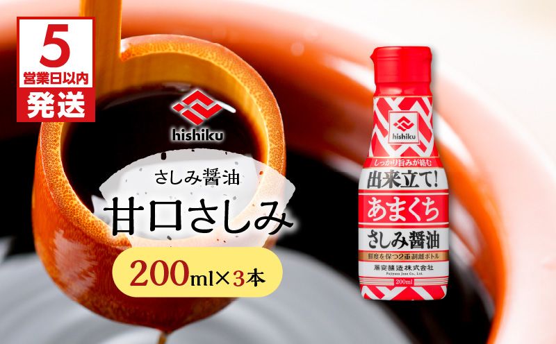 【5営業日以内に発送】ヒシク藤安醸造 甘口さしみ 200ml×3本　K026-005_02