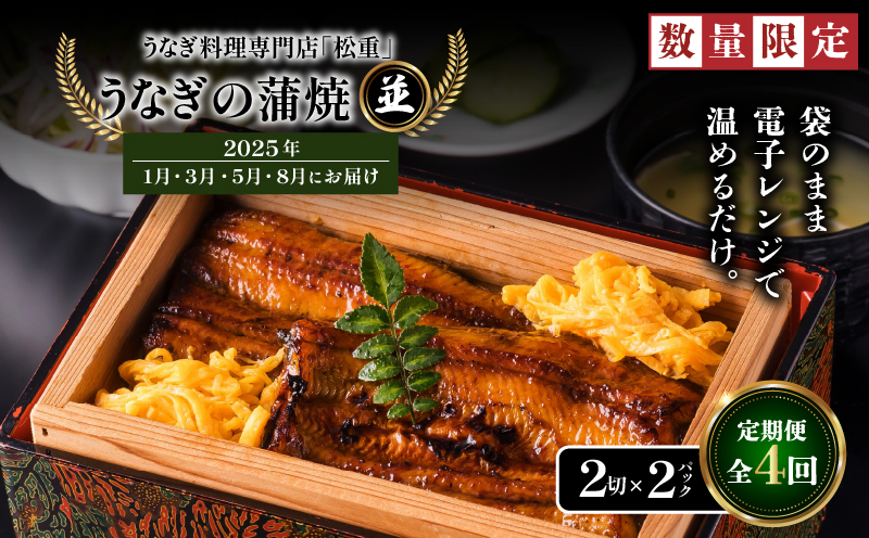 【全4回定期便】うなぎ料理専門店「松重（まつじゅう）」並/うなぎ蒲焼2切（1尾）×2パック（1・3・5・8月お届け）　K019-T11