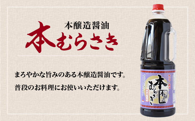  【キンコー醤油】本むらさき（1.8L）6本入りセット　K055-007