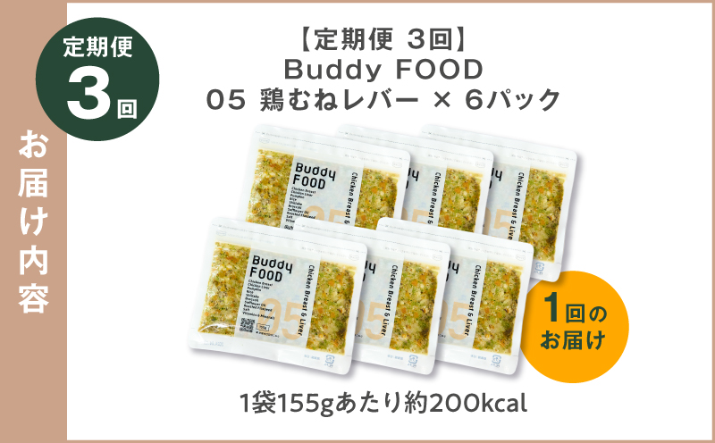 【全3回定期便】Buddy FOOD 05 鶏むねレバー×6パック　K390-T05_a