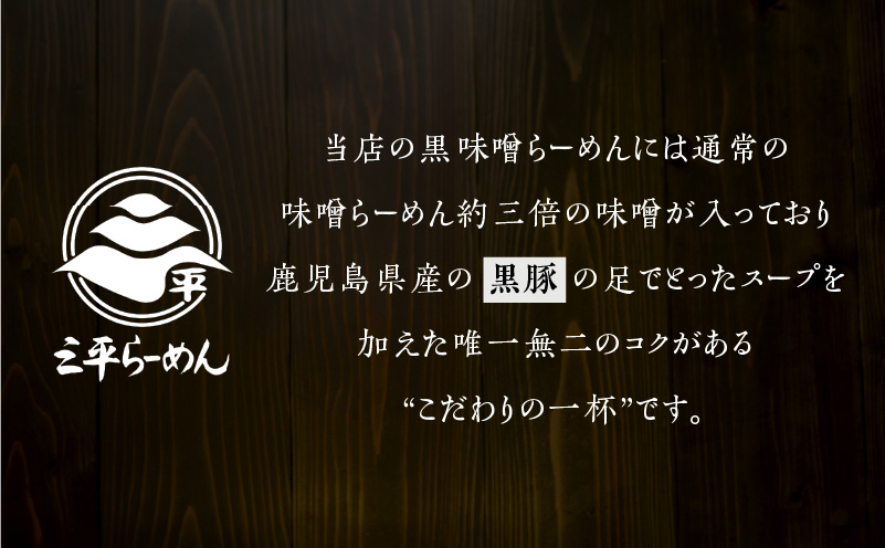 【冷凍配送】黒豚とんこつら〜めん（生麺三食/黒味噌チャーシュー入り）　K029-004