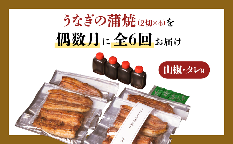 【全6回偶数月】うなぎ料理専門店「松重（まつじゅう）」並/うなぎ蒲焼2切（1尾）×4パック　K019-T16