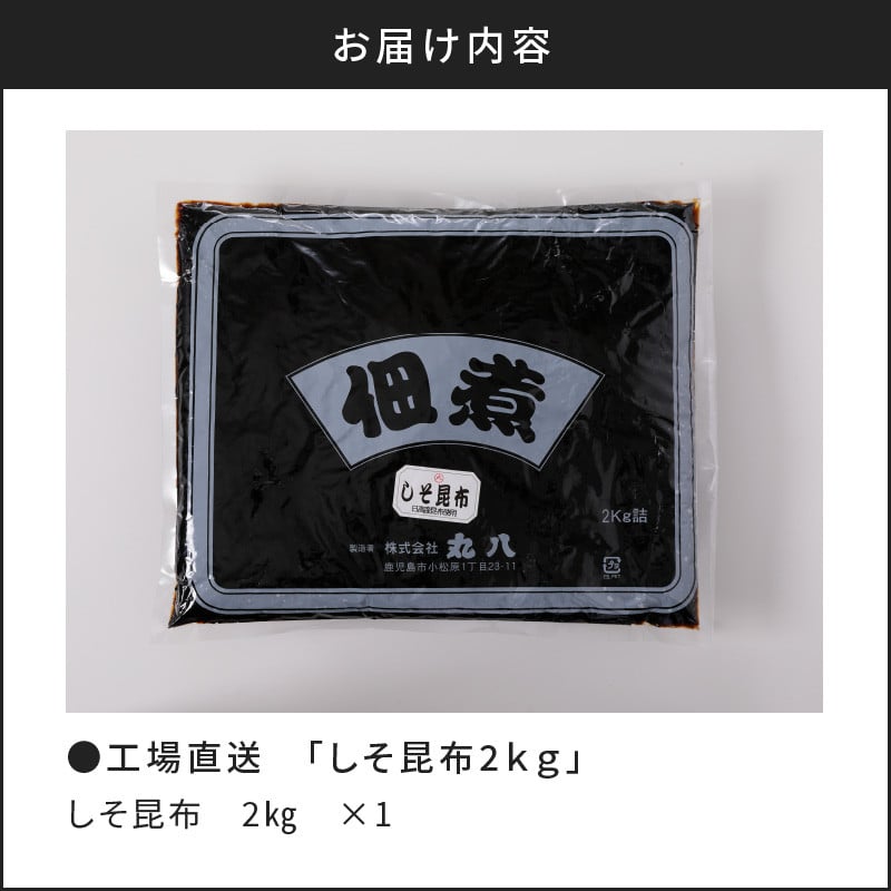 【丸八】工場直送　「しそ昆布2kg」　K032-001