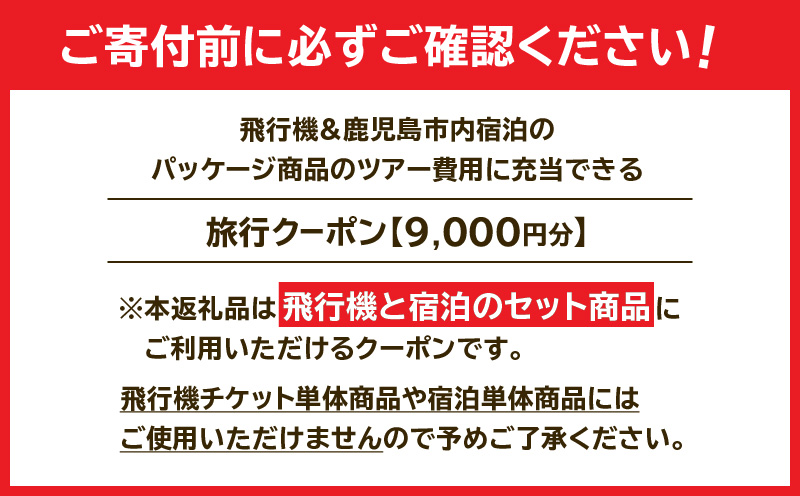 鹿児島市に泊まるふるさと納税旅行クーポン【9,000円分】　K349-001_09