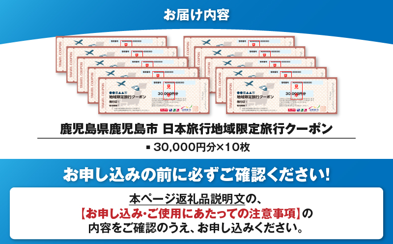 鹿児島県鹿児島市 日本旅行 地域限定旅行クーポン 300,000円分　K304-006