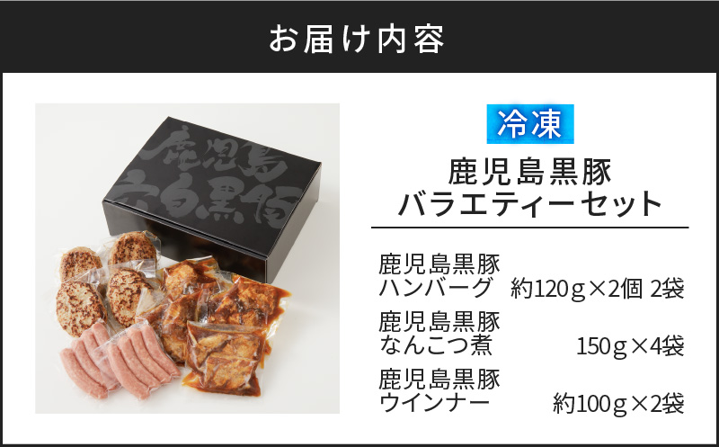 【10営業日以内に発送】鹿児島黒豚 バラエティーセット　K091-008