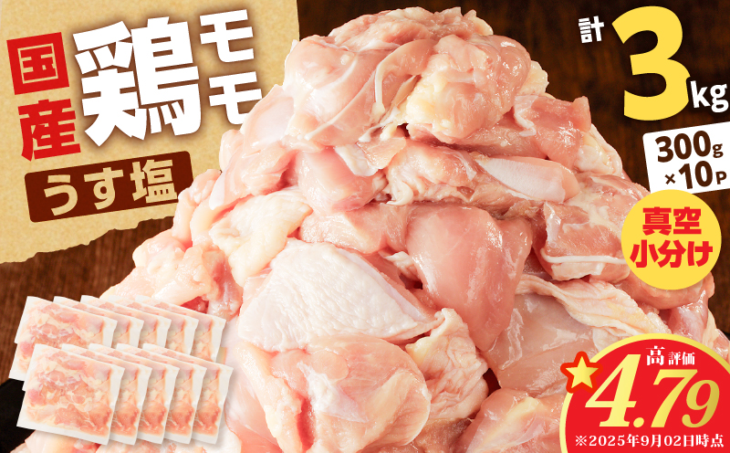 【国産】鶏モモ（うす塩）3kg　K025-012_05