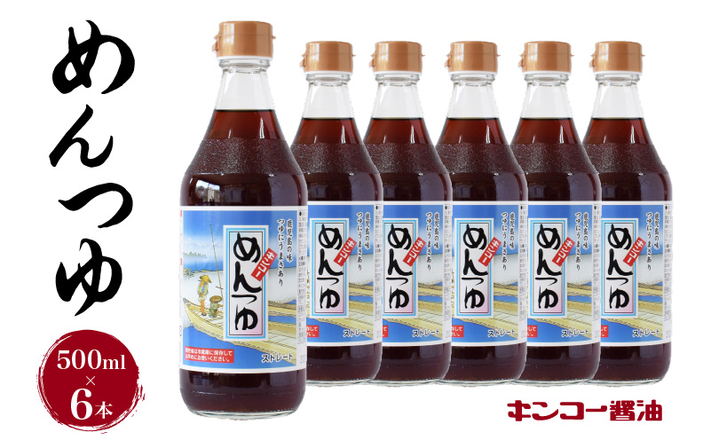  【キンコー醤油】めんつゆ（500ml）6本入りセット　K055-008