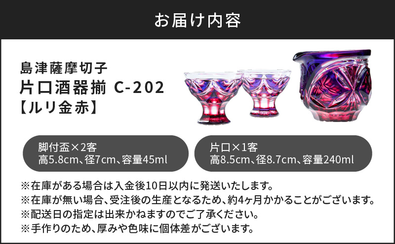 島津薩摩切子 片口酒器揃 C-202 ルリ金赤　K010-037_01