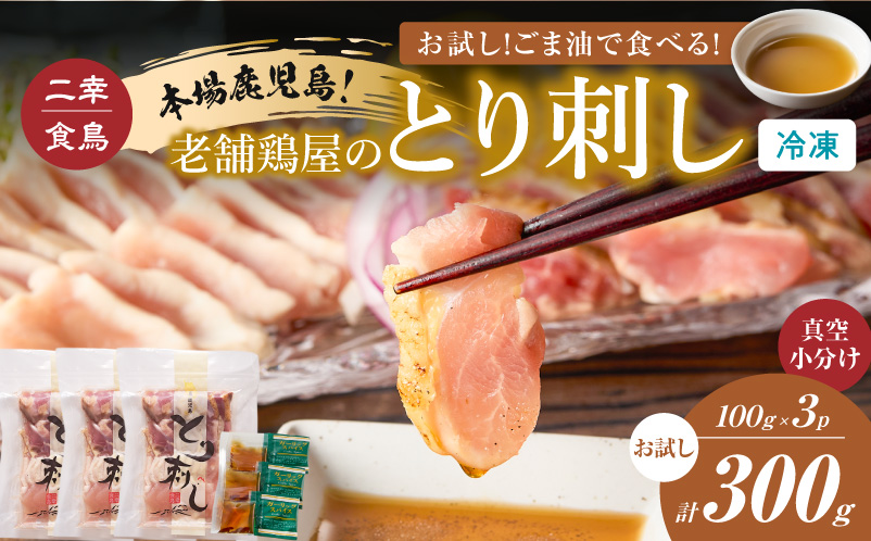 二幸食鳥 お試し！ごま油で食べる！本場鹿児島 老舗鶏屋のとり刺し 小分けパック（100g×3P）　K243-001_02
