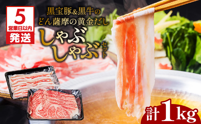 【5営業日以内に発送】黒宝豚＆黒牛のどん薩摩の黄金だししゃぶしゃぶセット 計1kg　K227-004_02