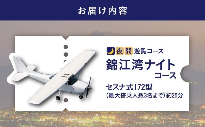 【夜間遊覧飛行】錦江湾ナイトコース セスナ式172型（大人3名まで）　K222-FT004