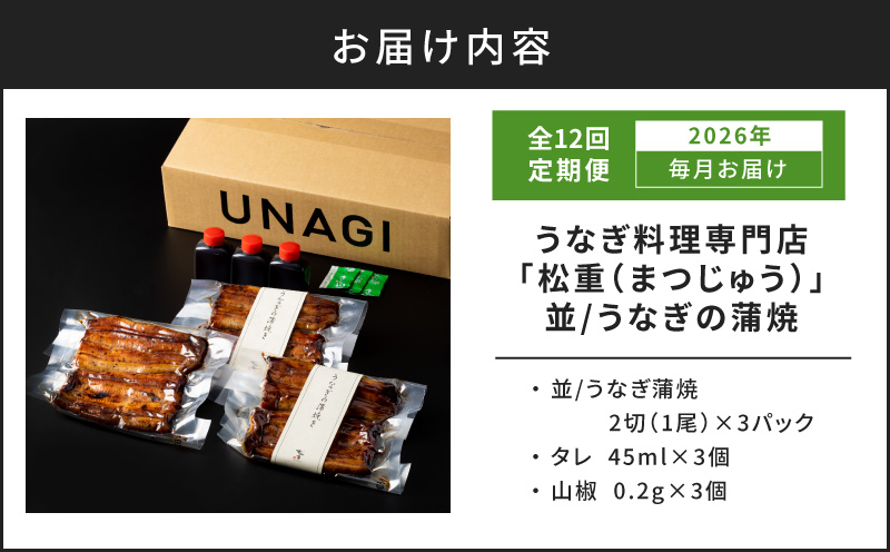 【全12回定期便】うなぎ料理専門店「松重（まつじゅう）」並/うなぎ蒲焼2切（1尾）×3パック　K019-T03_c【松重】