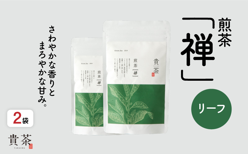 日本茶専門店【貴茶−TAKACHA】煎茶［禅］ リーフ 200g　K068-019